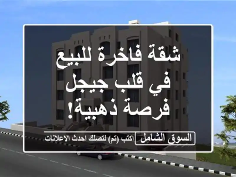 شقة فاخرة للبيع في قلب جيجل - فرصة ذهبية!