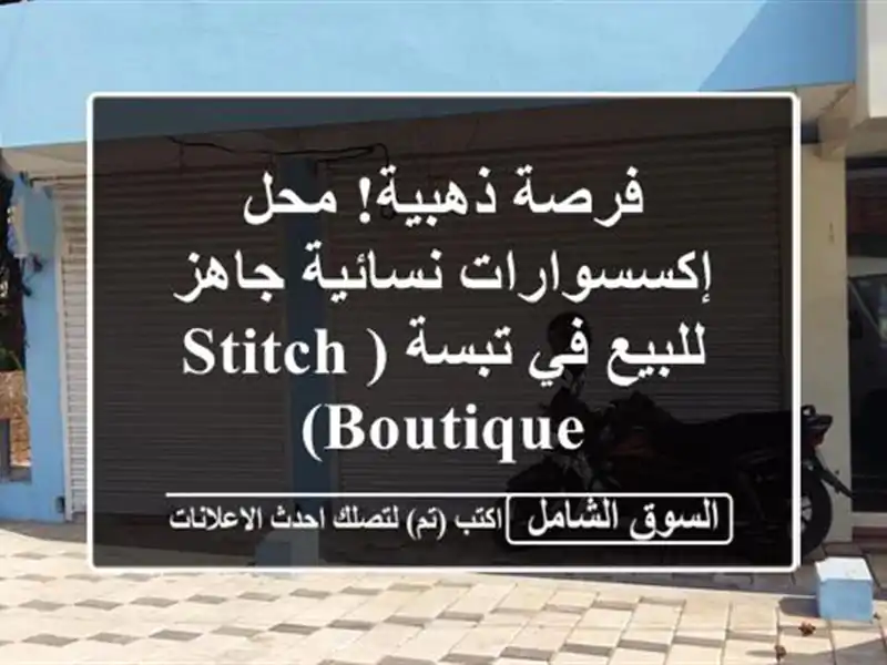 فرصة ذهبية! محل إكسسوارات نسائية جاهز للبيع في...