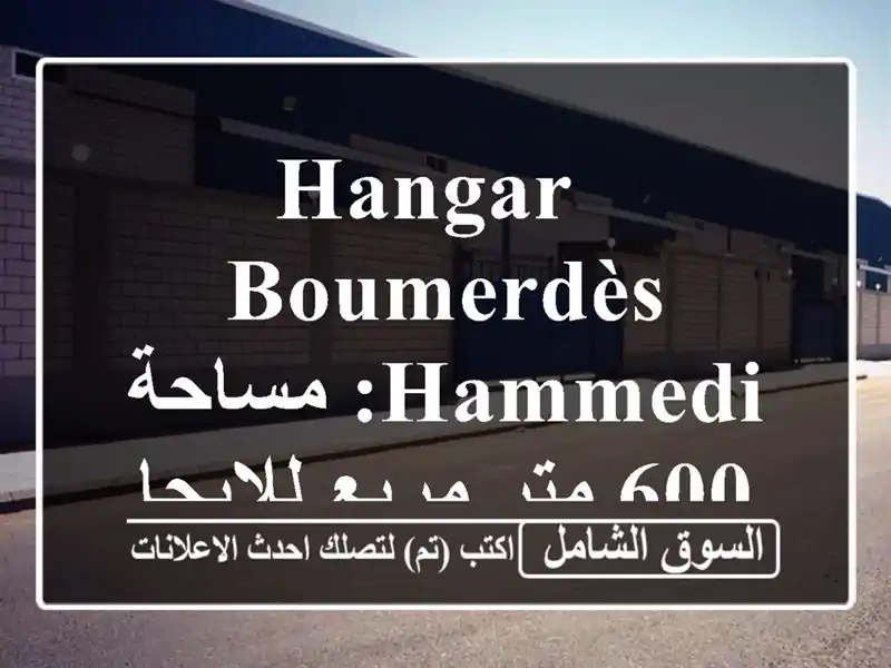  hangar Boumerdès Hammedi: مساحة 600 متر مربع للإيجار - سعر مغرٍ!