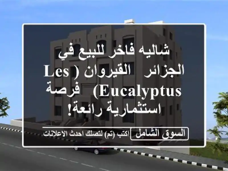 شاليه فاخر للبيع في الجزائر -  القيروان (Les Eucalyptus) -...