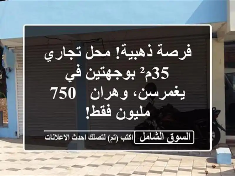 فرصة ذهبية! محل تجاري 35م² بوجهتين في يغمرسن، وهران -...