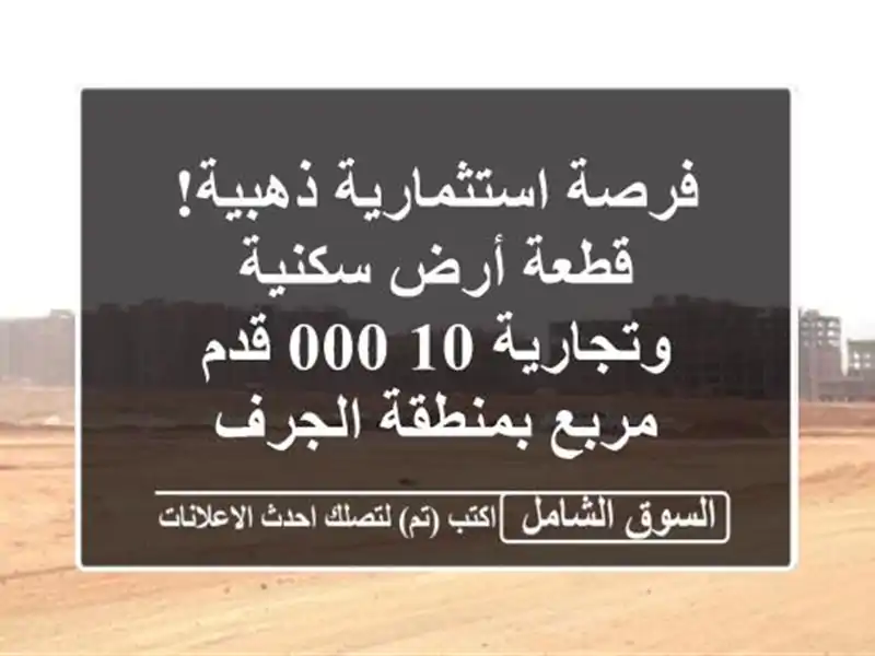 فرصة استثمارية ذهبية! قطعة أرض سكنية وتجارية 10,000...