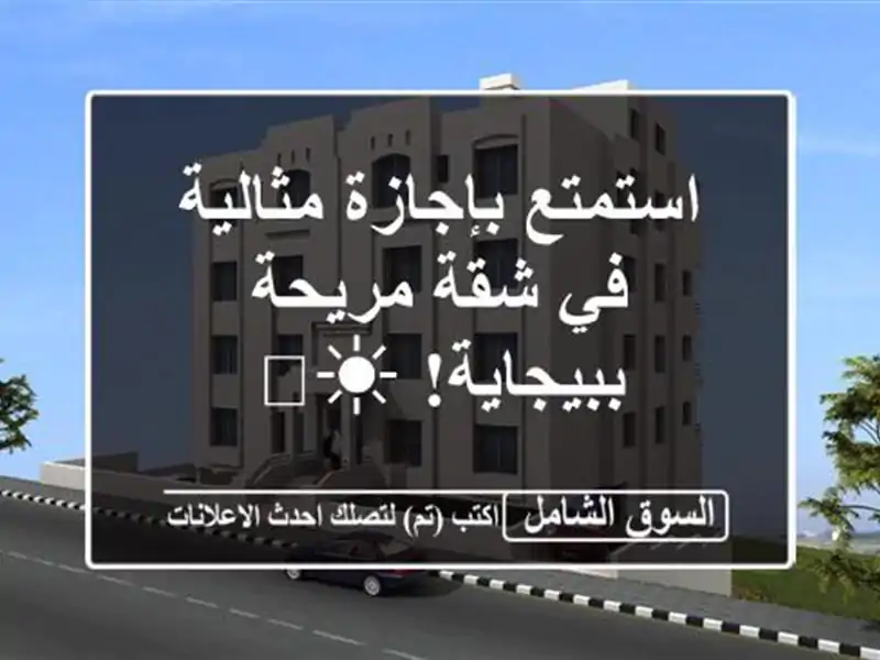 استمتع بإجازة مثالية في شقة مريحة ببيجاية! ☀️