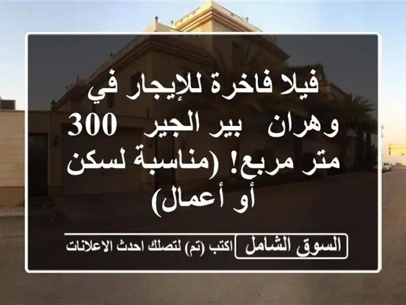 فيلا فاخرة للإيجار في وهران - بير الجير - 300 متر مربع!...