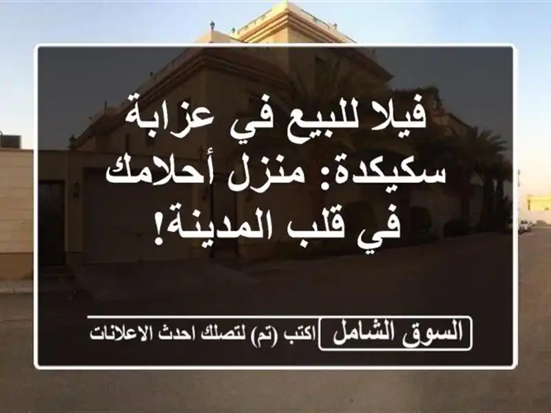 فيلا للبيع في عزابة - سكيكدة: منزل أحلامك في...