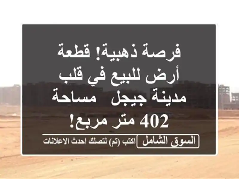 فرصة ذهبية! قطعة أرض للبيع في قلب مدينة جيجل - مساحة...