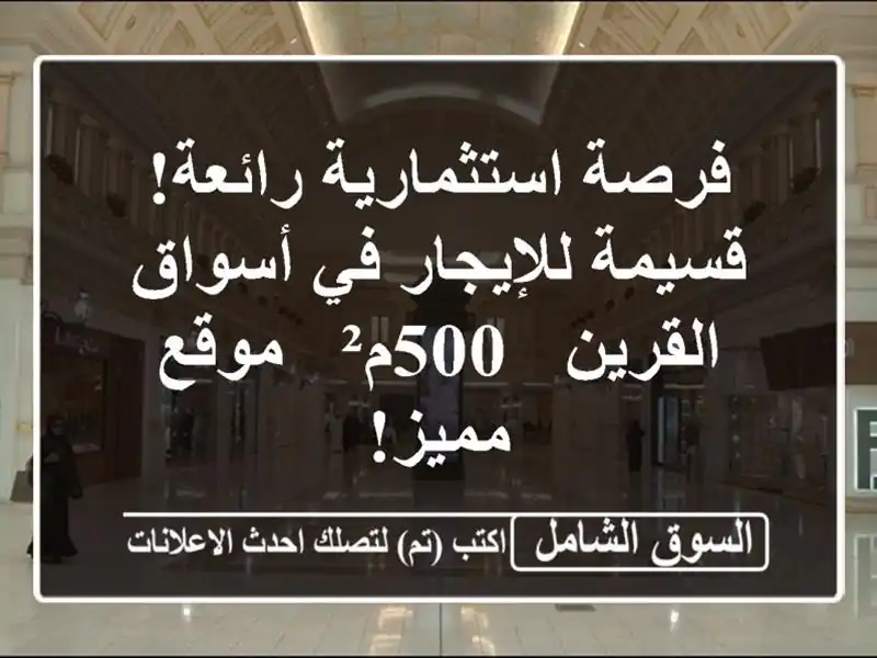 فرصة استثمارية رائعة! قسيمة للإيجار في أسواق القرين...