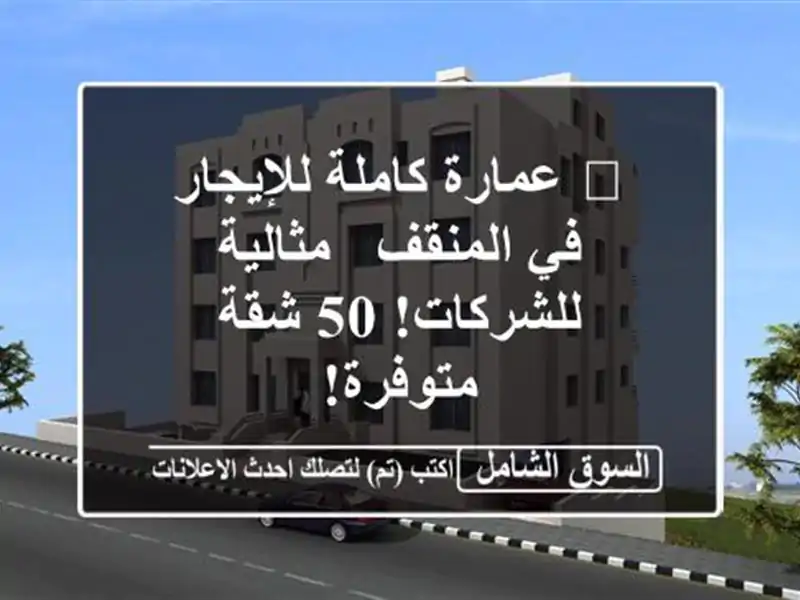 🏢 عمارة كاملة للإيجار في المنقف - مثالية للشركات!...