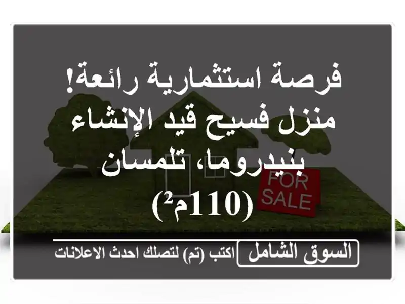 فرصة استثمارية رائعة! منزل فسيح قيد الإنشاء...