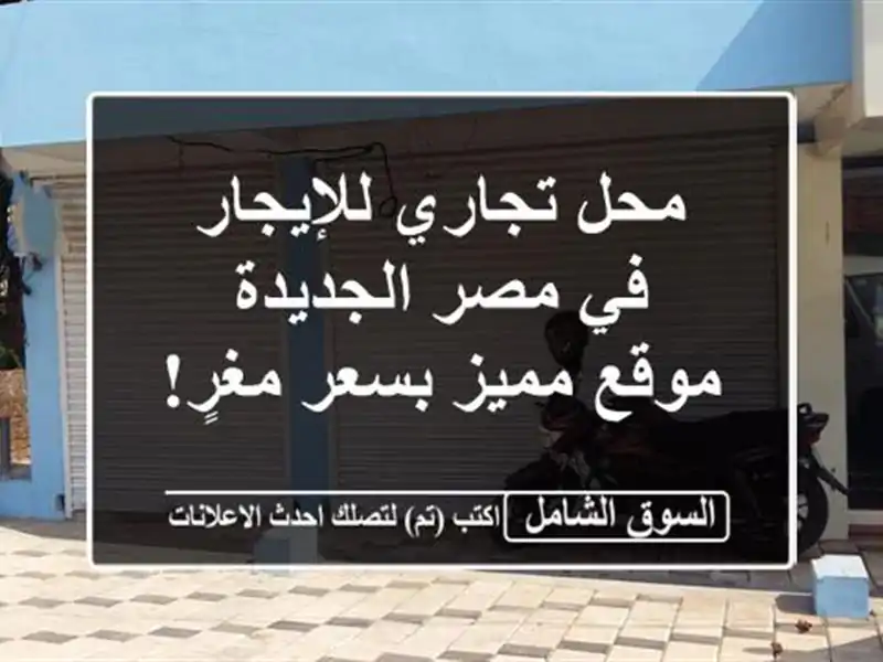 محل تجاري للإيجار في مصر الجديدة - موقع مميز بسعر مغرٍ!