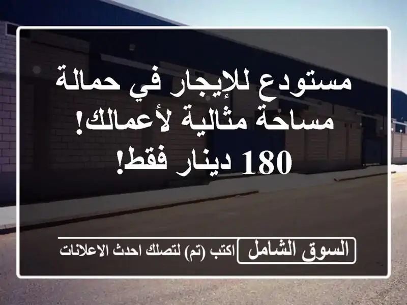 مستودع للإيجار في حمالة - مساحة مثالية لأعمالك!...