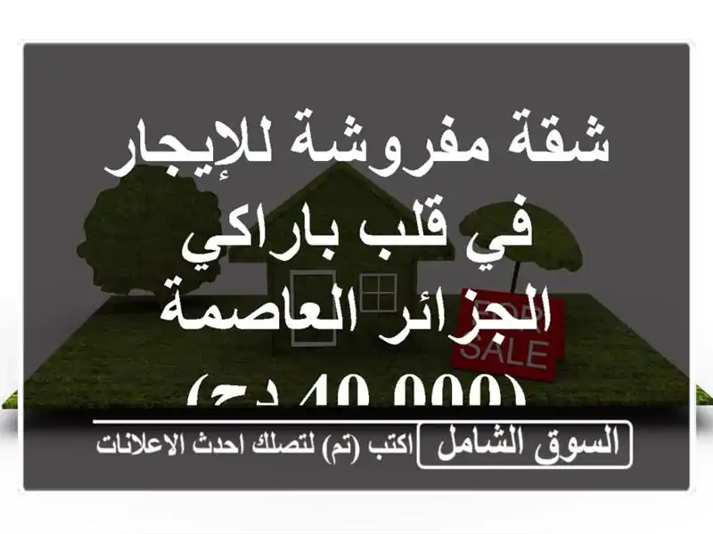 شقة مفروشة للإيجار في قلب باراكي - الجزائر العاصمة...