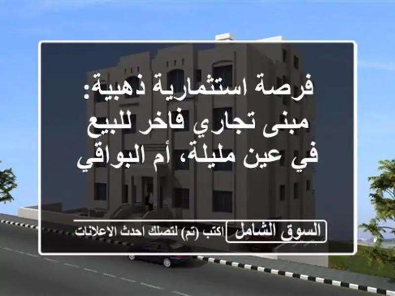 فرصة استثمارية ذهبية: مبنى تجاري فاخر للبيع في...