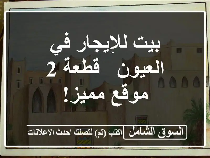 بيت للإيجار في العيون - قطعة 2 - موقع مميز!