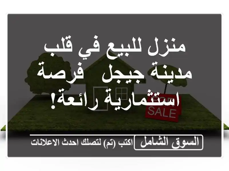 منزل للبيع في قلب مدينة جيجل - فرصة استثمارية رائعة!