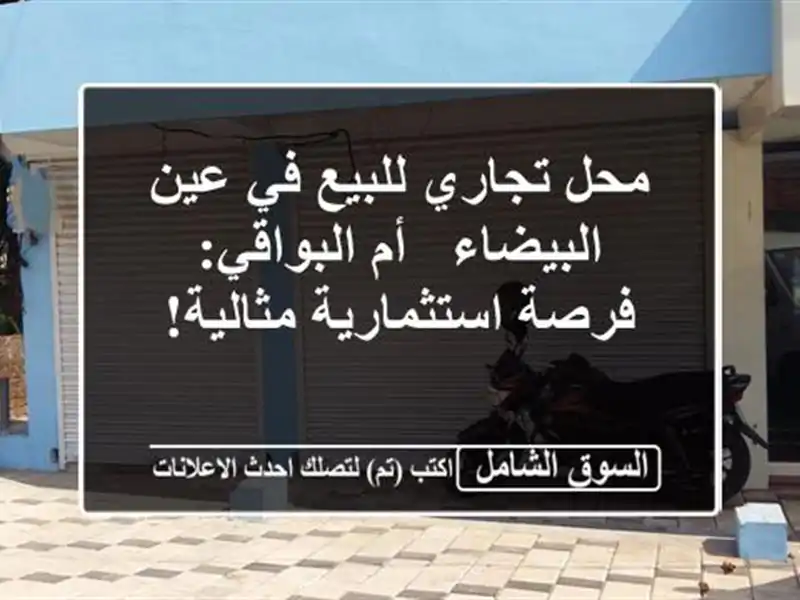 محل تجاري للبيع في عين البيضاء - أم البواقي:...