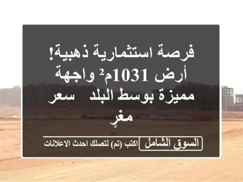فرصة استثمارية ذهبية! أرض 1031م² واجهة مميزة بوسط البلد...
