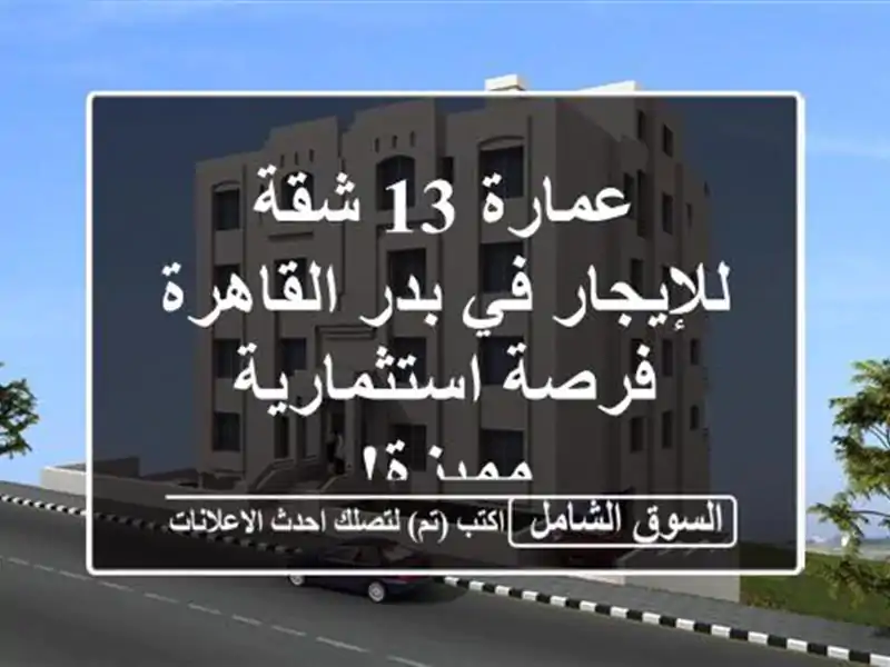 عمارة 13 شقة للإيجار في بدر القاهرة - فرصة...