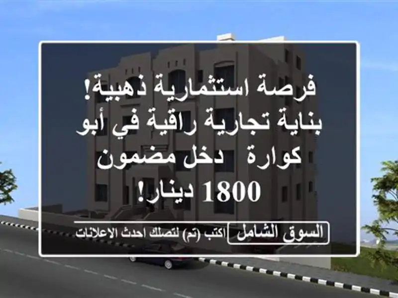فرصة استثمارية ذهبية! بناية تجارية راقية في أبو كوارة...
