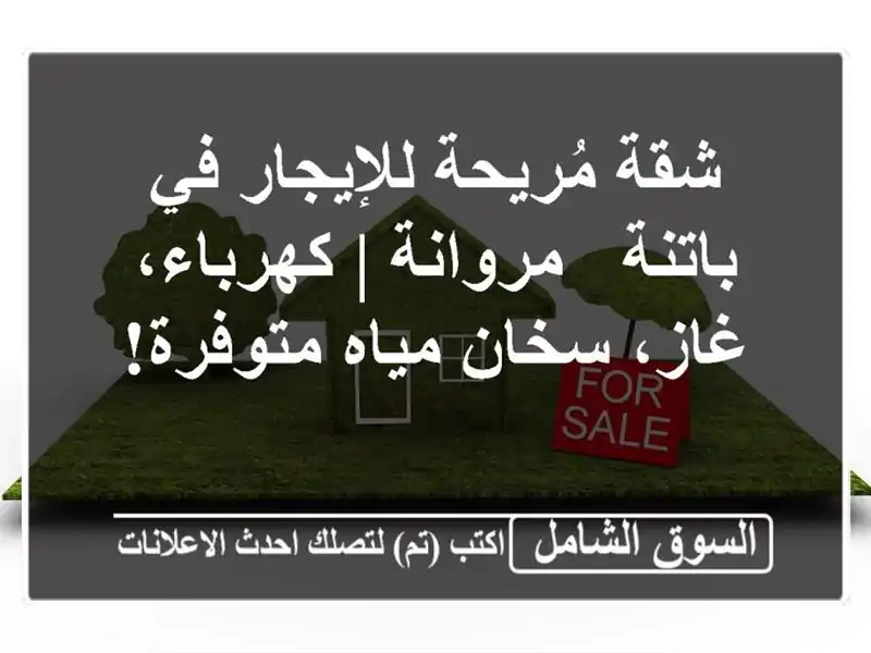 شقة مُريحة للإيجار في باتنة - مروانة | كهرباء،...