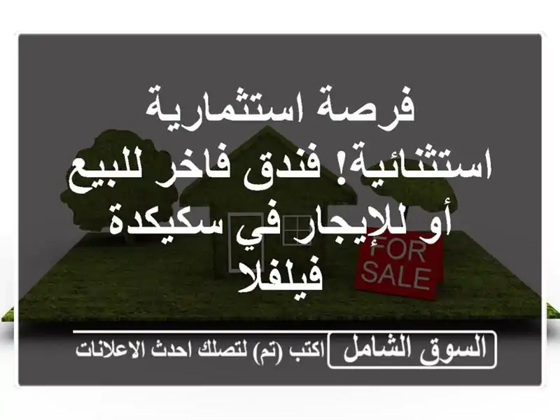 فرصة استثمارية استثنائية! فندق فاخر للبيع أو...