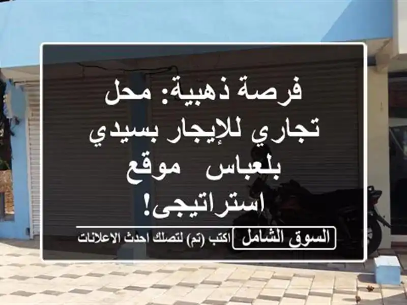 فرصة ذهبية: محل تجاري للإيجار بسيدي بلعباس -...