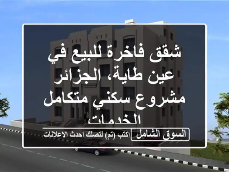 شقق فاخرة للبيع في عين طاية، الجزائر - مشروع...