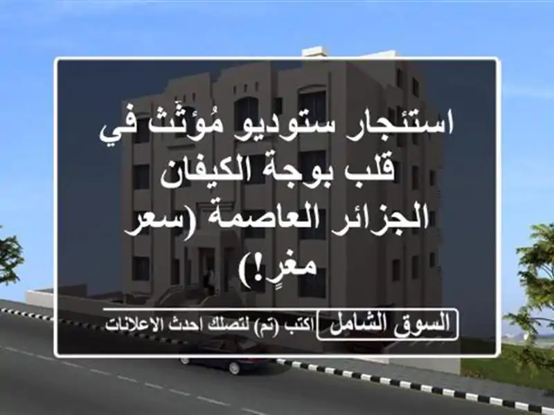 استئجار ستوديو مُؤثّث في قلب بوجة الكيفان -...