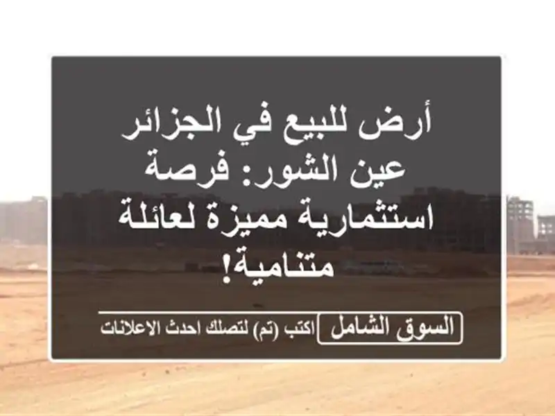 أرض للبيع في الجزائر - عين الشور: فرصة استثمارية...