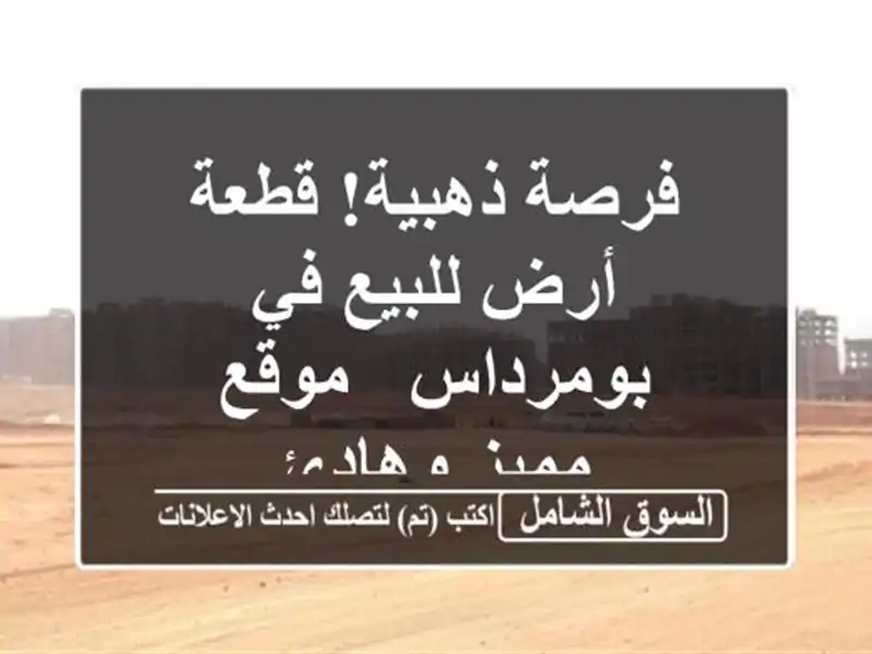 فرصة ذهبية! قطعة أرض للبيع في بومرداس - موقع مميز وهادئ