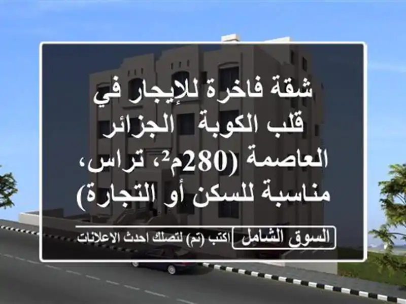 شقة فاخرة للإيجار في قلب الكوبة - الجزائر...