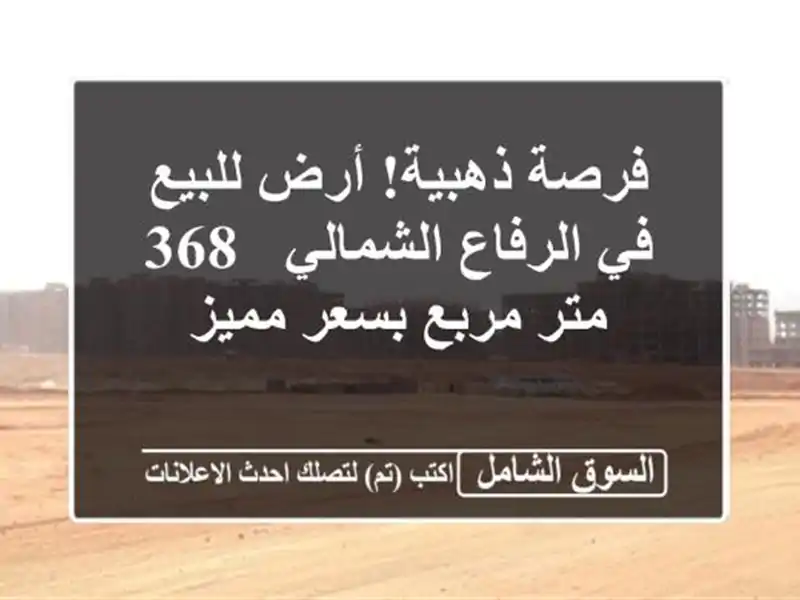 فرصة ذهبية! أرض للبيع في الرفاع الشمالي - 368 متر...