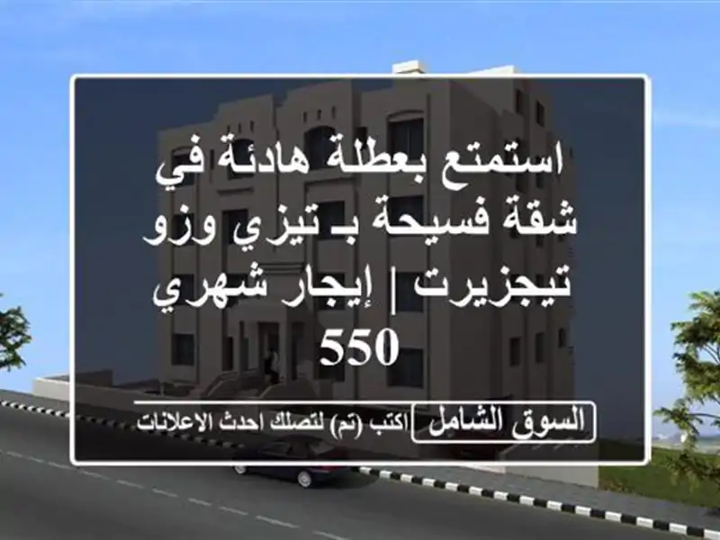 استمتع بعطلة هادئة في شقة فسيحة بـ تيزي وزو - تيجزيرت...