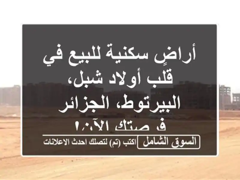 أراضٍ سكنية للبيع في قلب أولاد شبل، البيرتوط،...