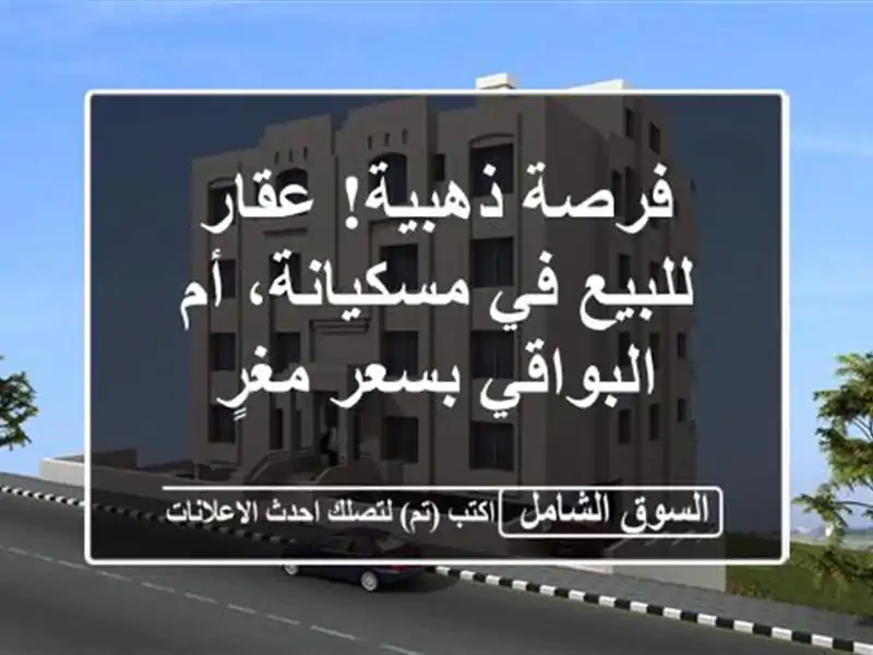 فرصة ذهبية! عقار للبيع في مسكيانة، أم البواقي بسعر مغرٍ