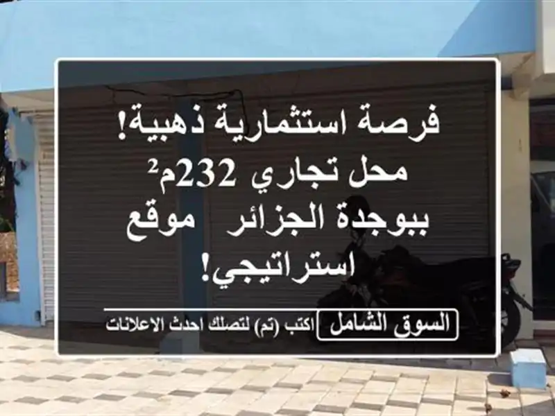 فرصة استثمارية ذهبية! محل تجاري 232م² ببوجدة الجزائر...
