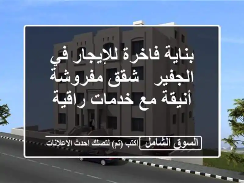 بناية فاخرة للإيجار في الجفير - شقق مفروشة أنيقة...