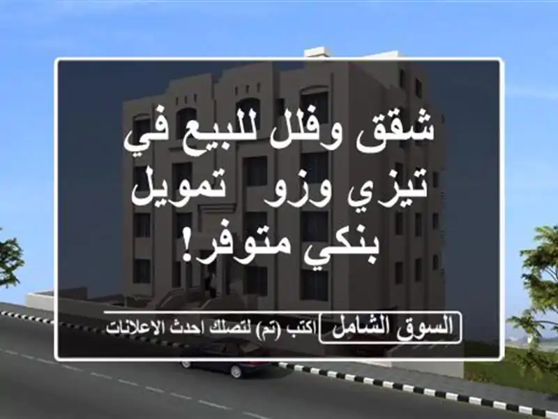 شقق وفلل للبيع في تيزي وزو - تمويل بنكي متوفر!