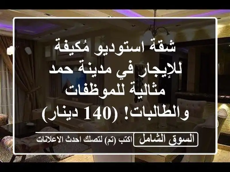 شقة استوديو مُكيفة للإيجار في مدينة حمد -...