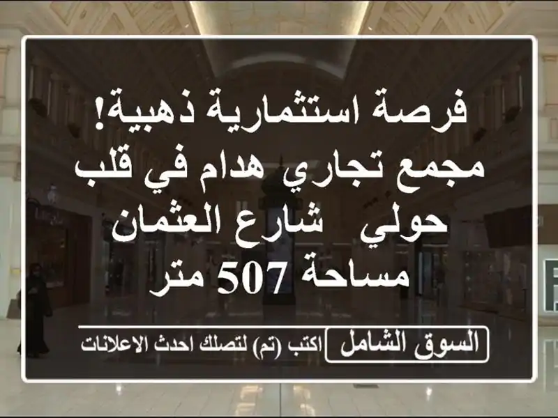 فرصة استثمارية ذهبية! مجمع تجاري هدام في قلب حولي...
