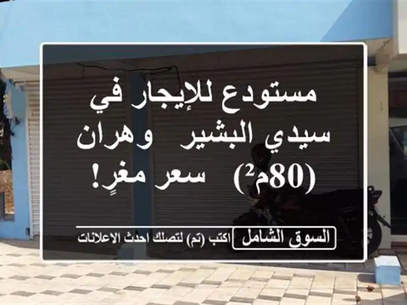 مستودع للإيجار في سيدي البشير - وهران (80م²) - سعر مغرٍ!