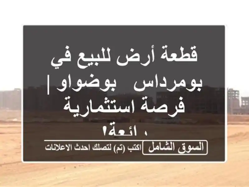 قطعة أرض للبيع في بومرداس - بوضواو | فرصة...