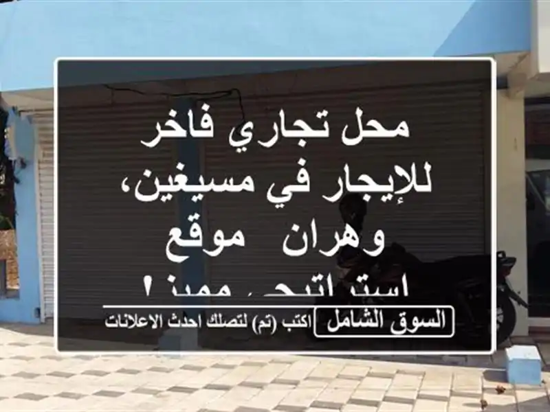 محل تجاري فاخر للإيجار في مسيغين، وهران -...