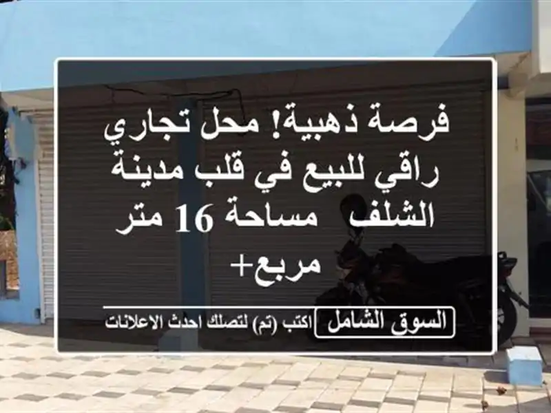 فرصة ذهبية! محل تجاري راقي للبيع في قلب مدينة الشلف...
