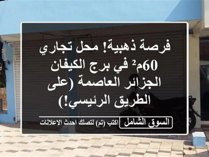 فرصة ذهبية! محل تجاري 60م² في برج الكيفان -...