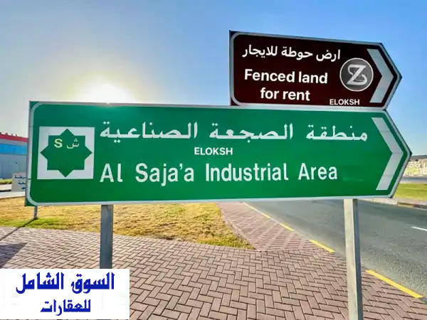 أرض صناعية مسورة للإيجار السنوي في الصجعة -...