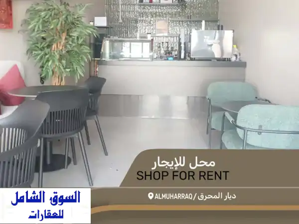 فرصة ذهبية! كوفي شوب جاهز للإيجار في ديار المحرق...
