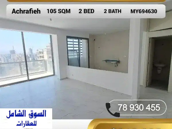 شقق فاخرة للبيع في الأشرفية - موقع متميز وبناء جديد