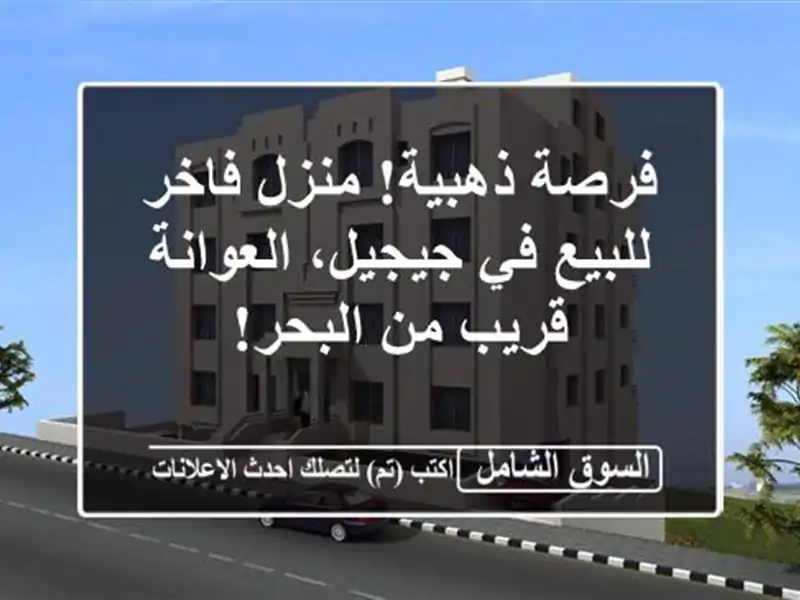 فرصة ذهبية! منزل فاخر للبيع في جيجيل، العوانة - قريب...