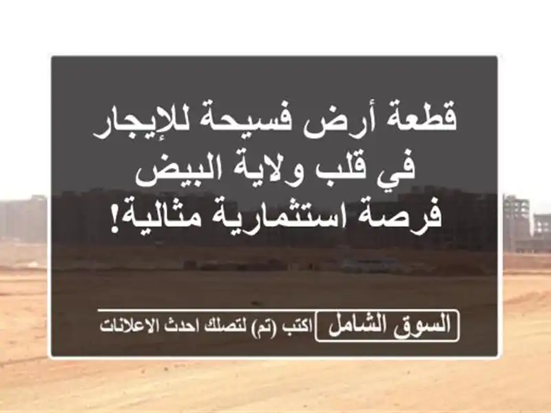 قطعة أرض فسيحة للإيجار في قلب ولاية البيض -...